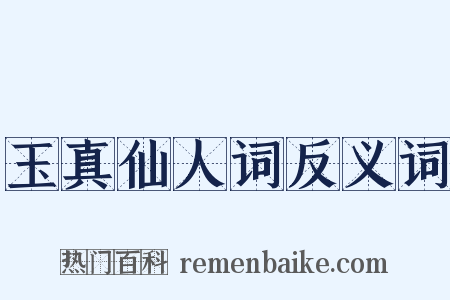 玉真仙人词反义词是什么意思的图片